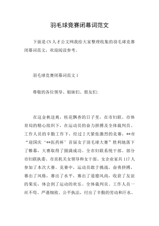 羽毛球比赛闭幕词范文