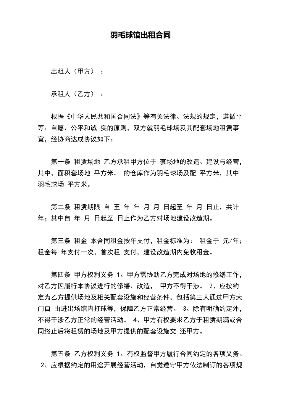 羽毛球馆出租合同_第2页