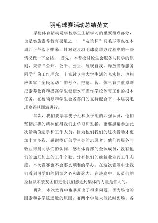 羽毛球赛活动总结范文
