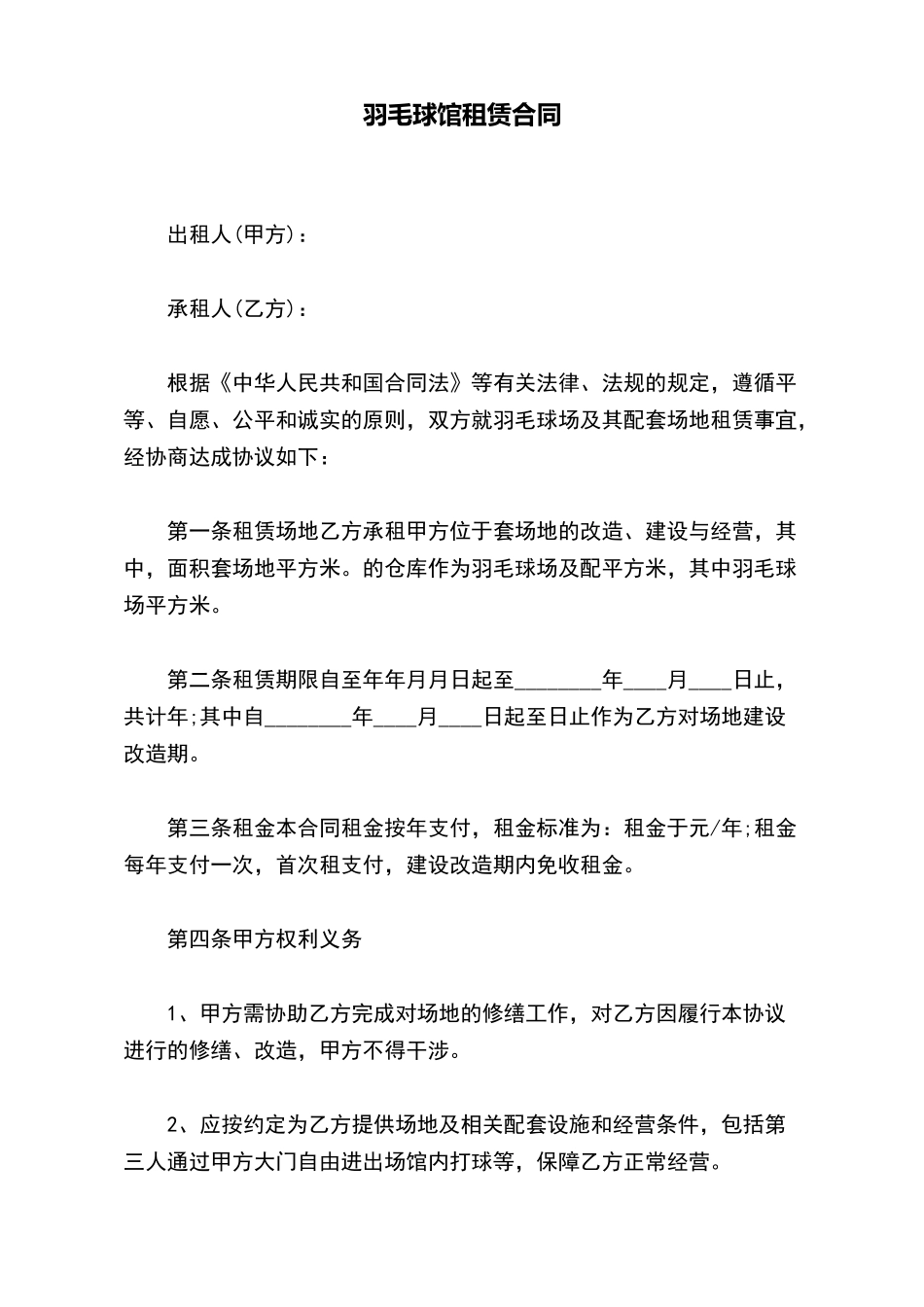 羽毛球馆租赁合同_第2页