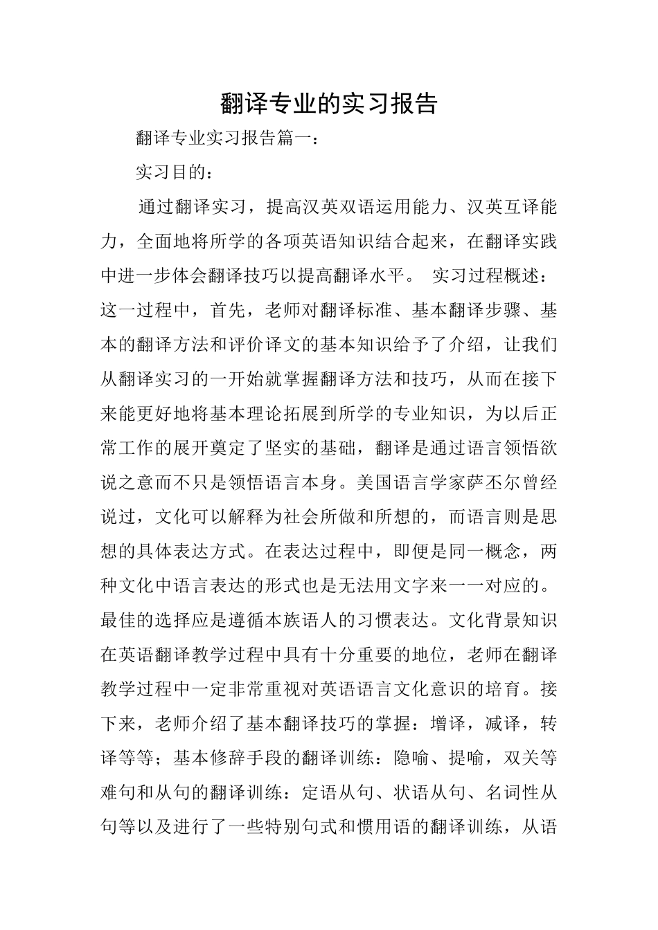 翻译专业的实习报告_第1页