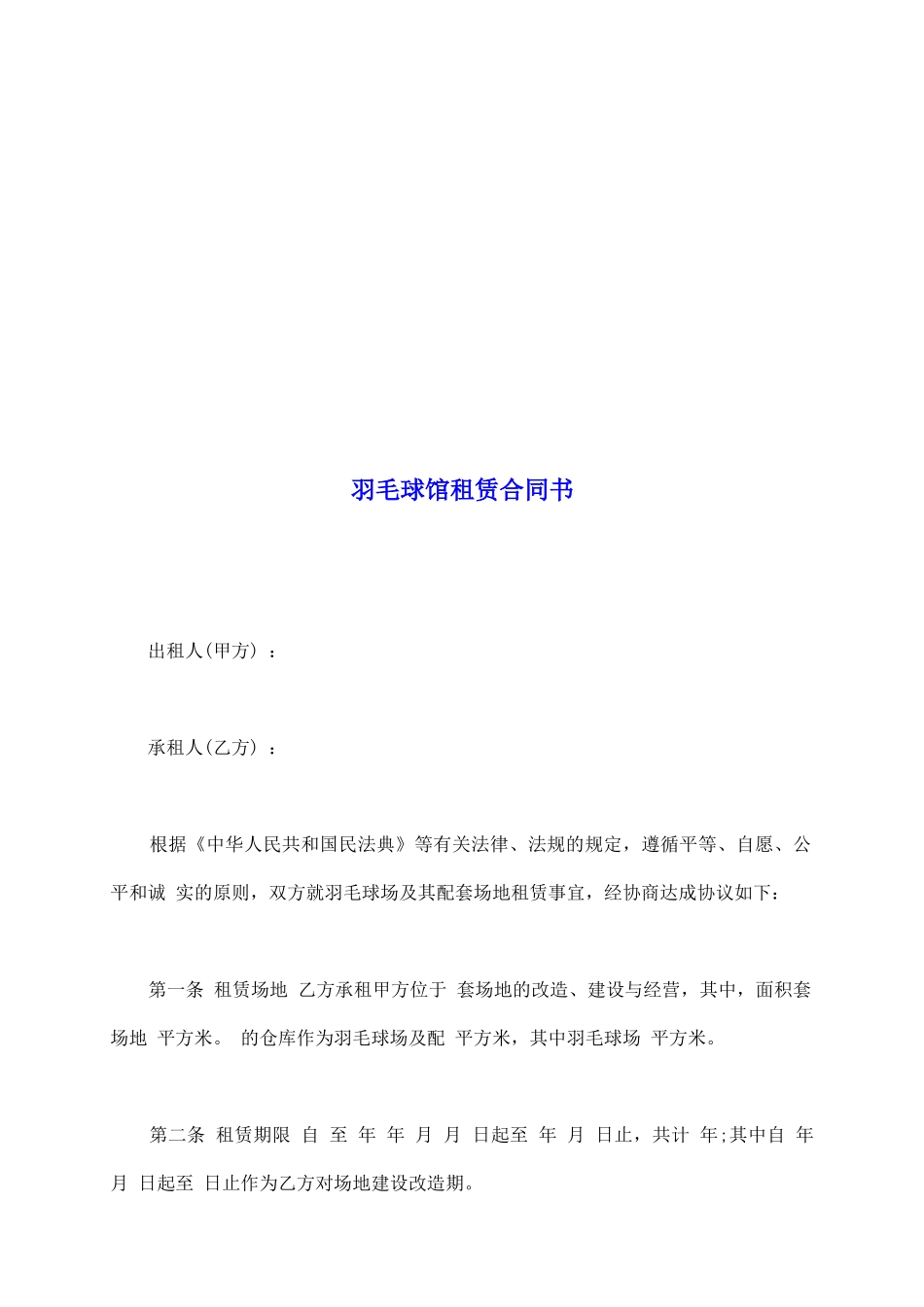 羽毛球馆租赁合同书_第2页