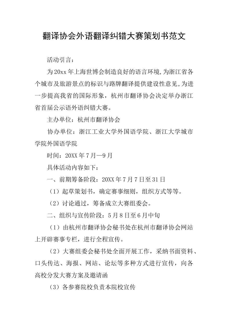 翻译协会外语翻译纠错大赛策划书范文_第1页