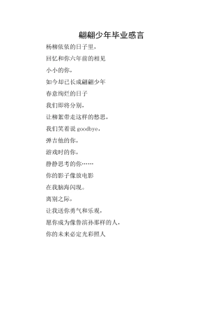 翩翩少年毕业感言