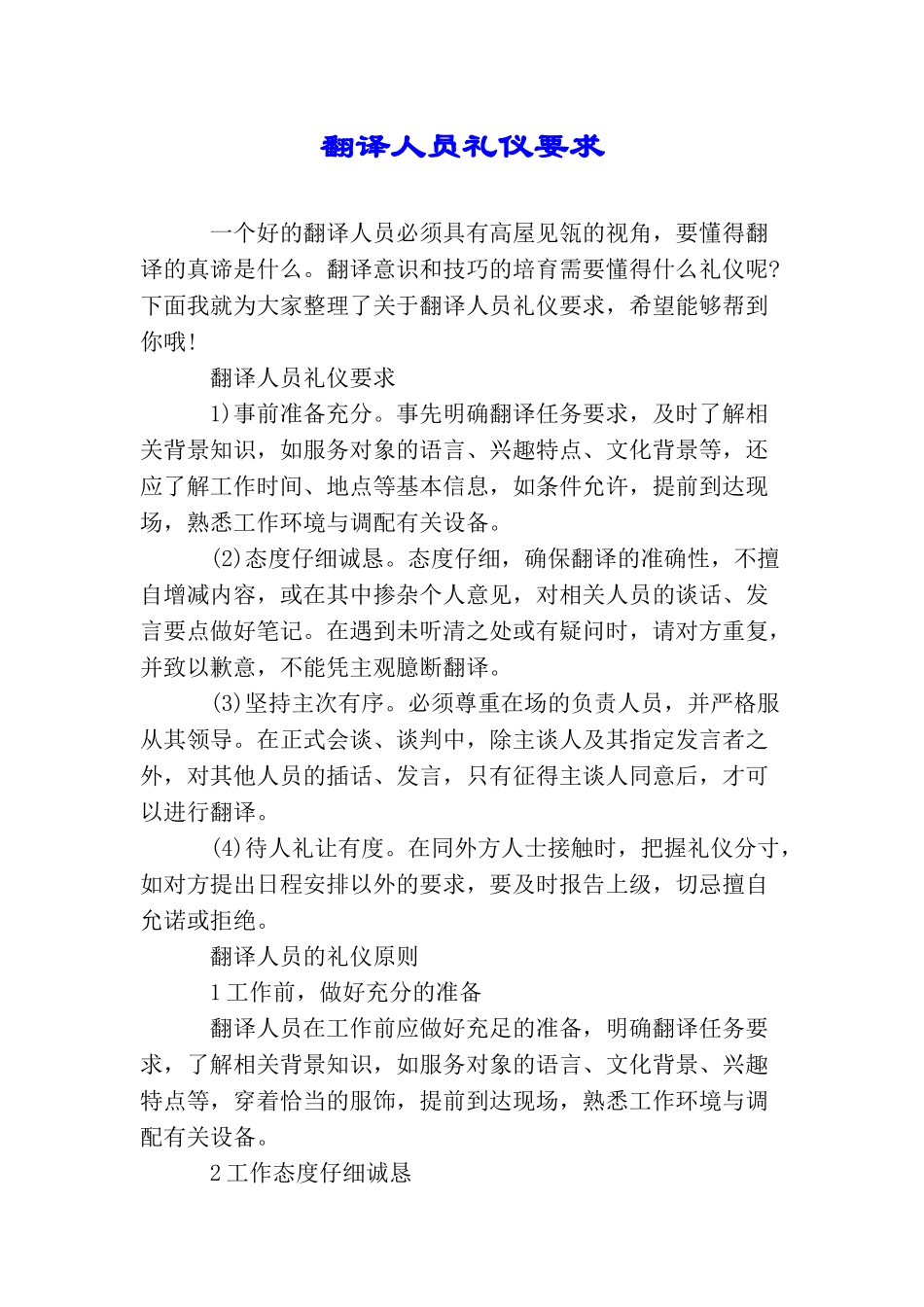 翻译人员礼仪要求_第1页