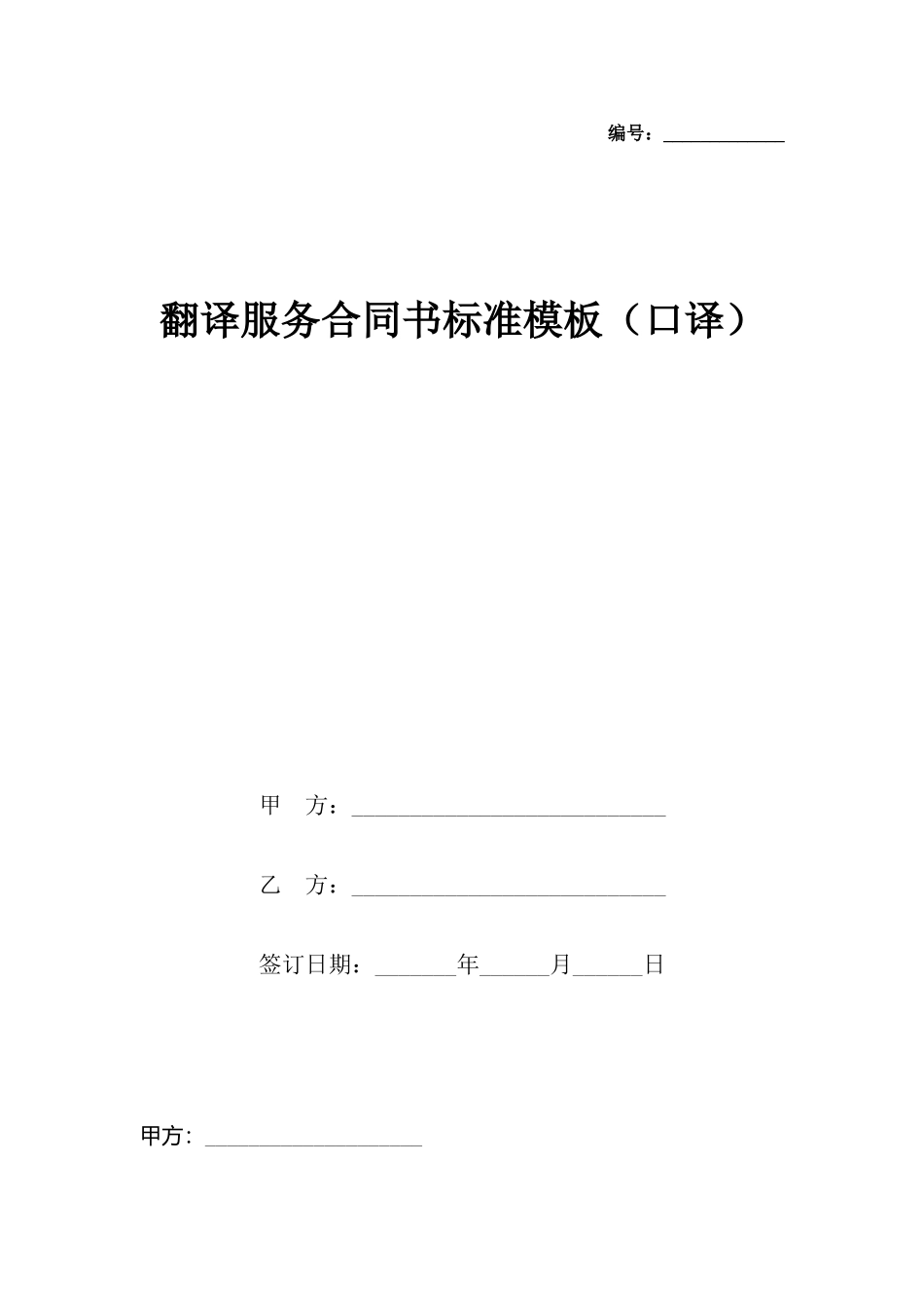 翻译服务合同书标准模板_第2页
