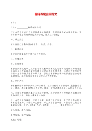 翻译保密合同范文——范本