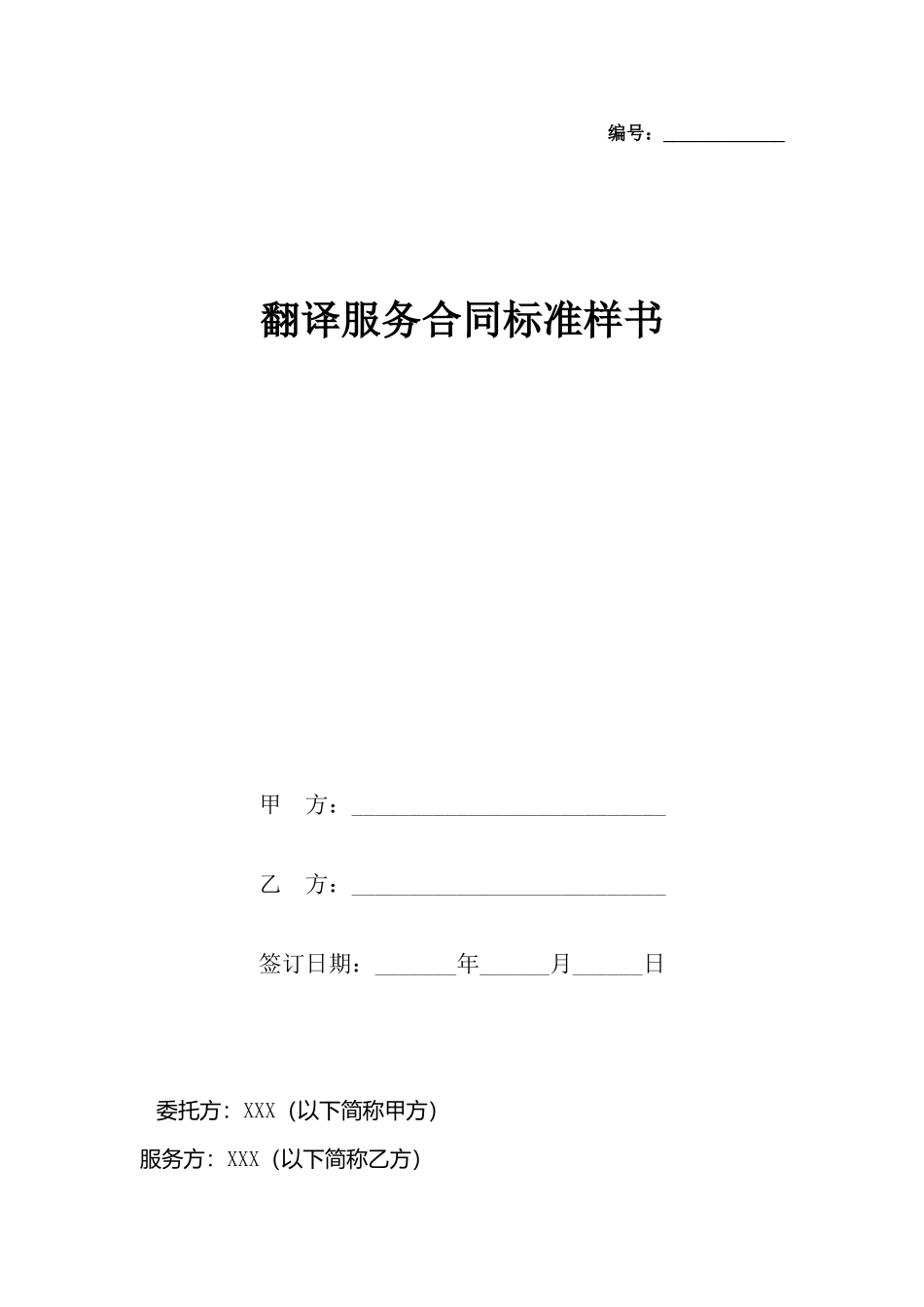 翻译服务合同标准样书_第2页