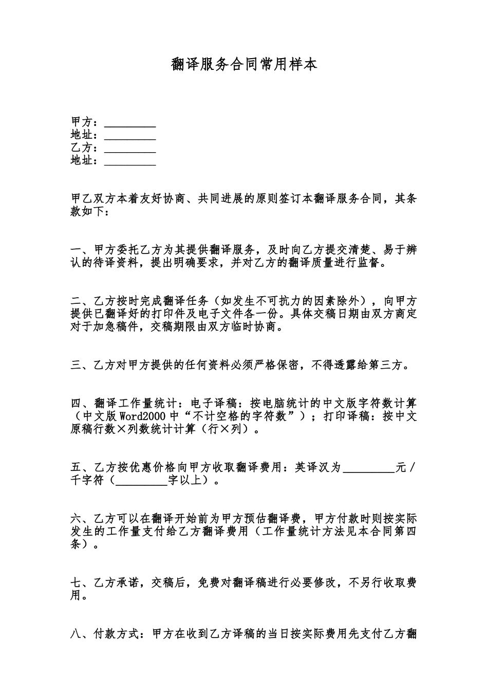 翻译服务合同常用样本范本_第1页