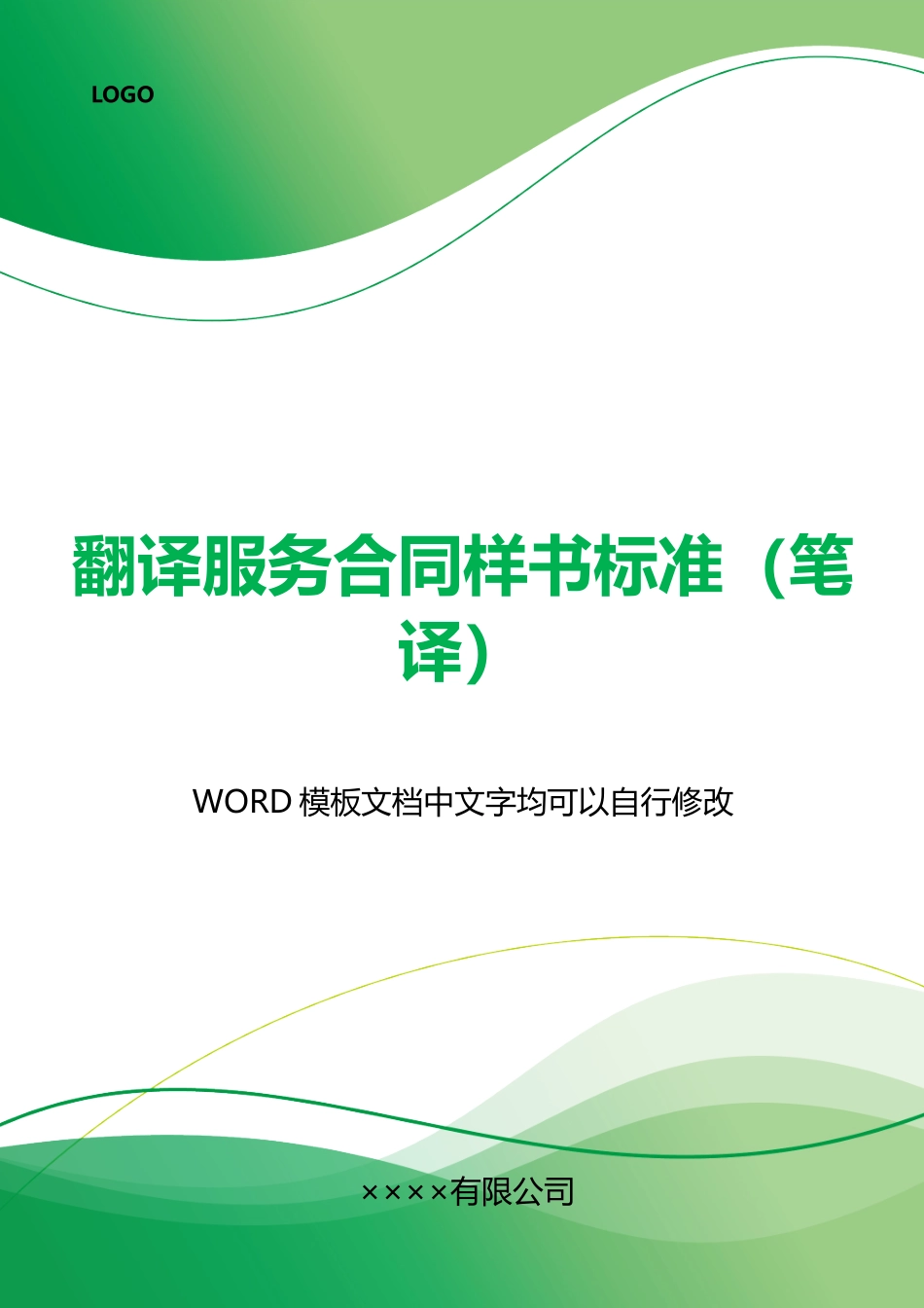 翻译服务合同样书标准_第1页