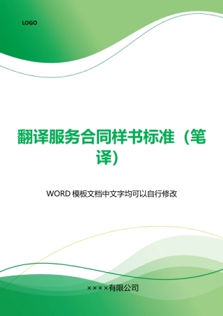 翻译服务合同样书标准