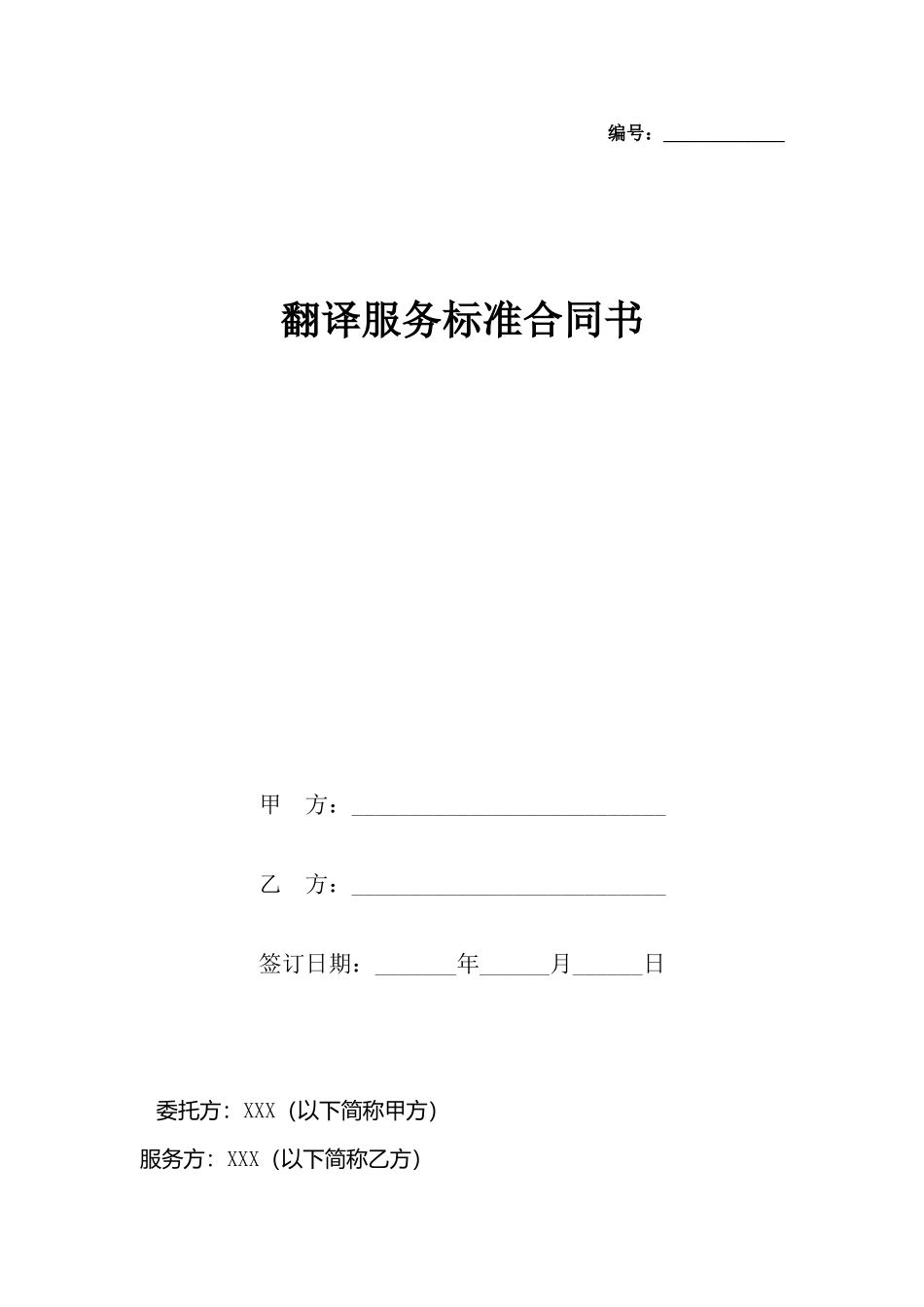 翻译服务标准合同书_第2页