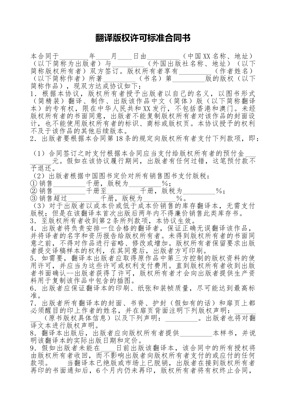 翻译版权许可标准合同书_第1页