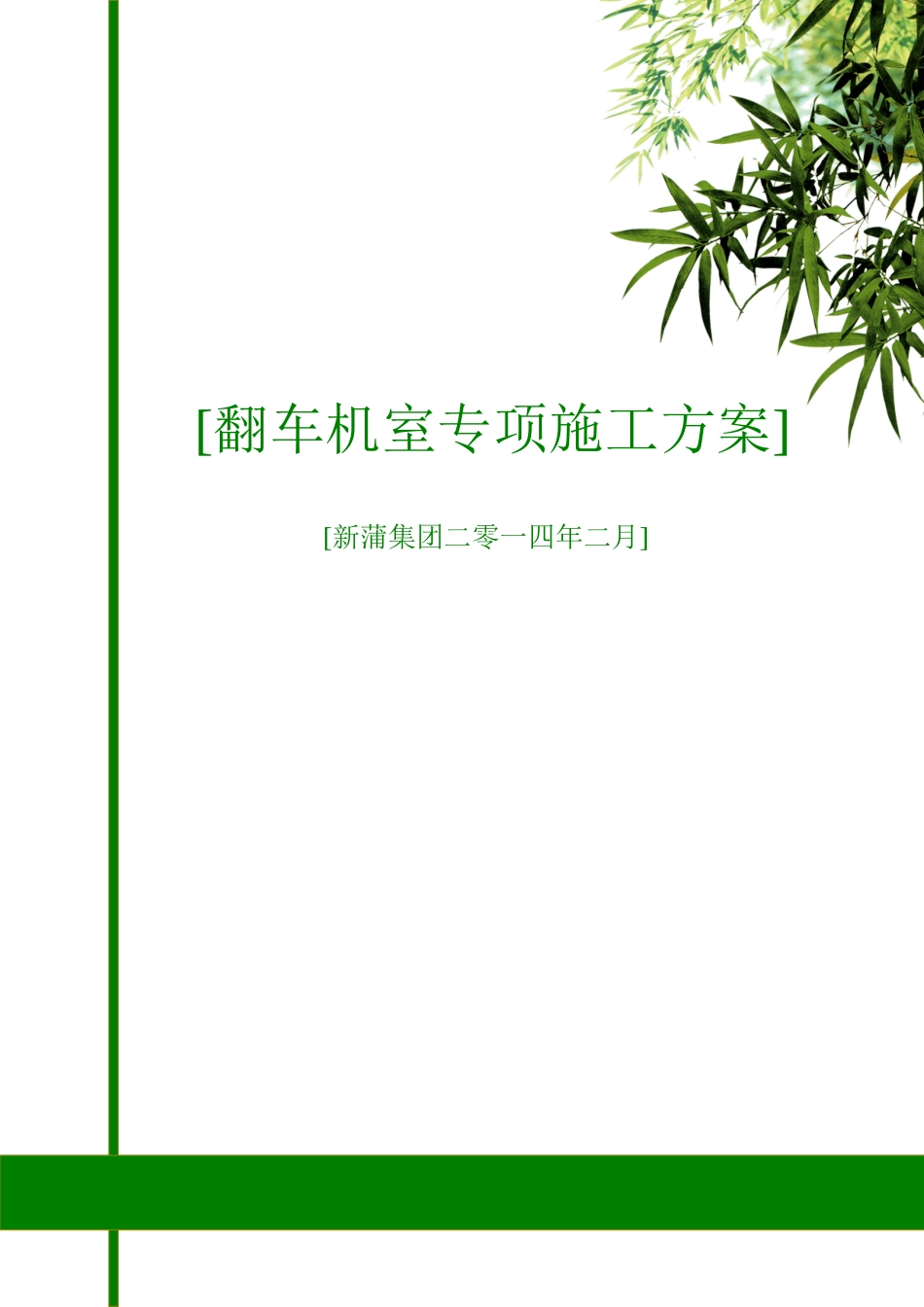 翻车机房专项施工方案_第1页