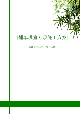 翻车机房专项施工方案