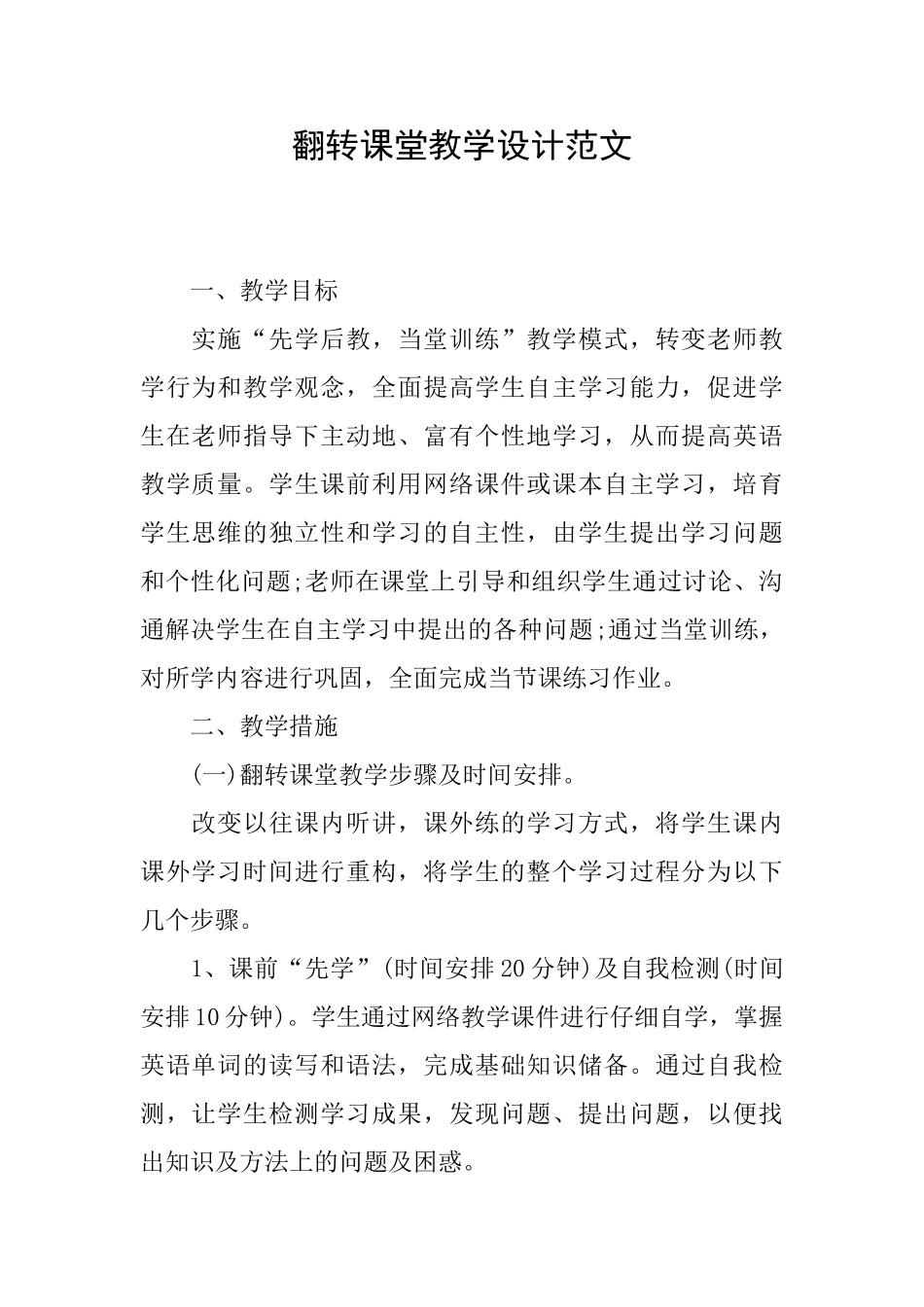 翻转课堂教学设计范文_第1页