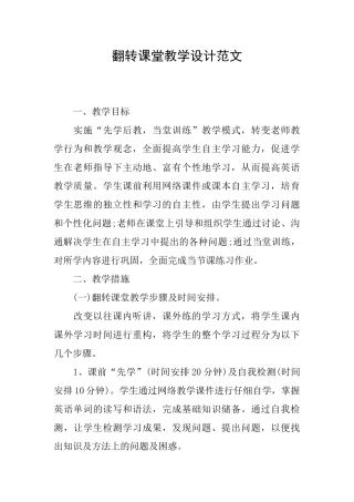 翻转课堂教学设计范文