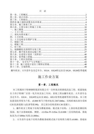 翻车机室施工方案