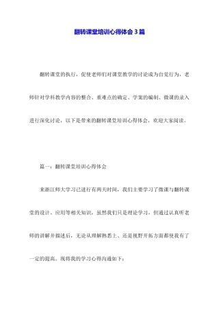 翻转课堂培训心得体会3篇