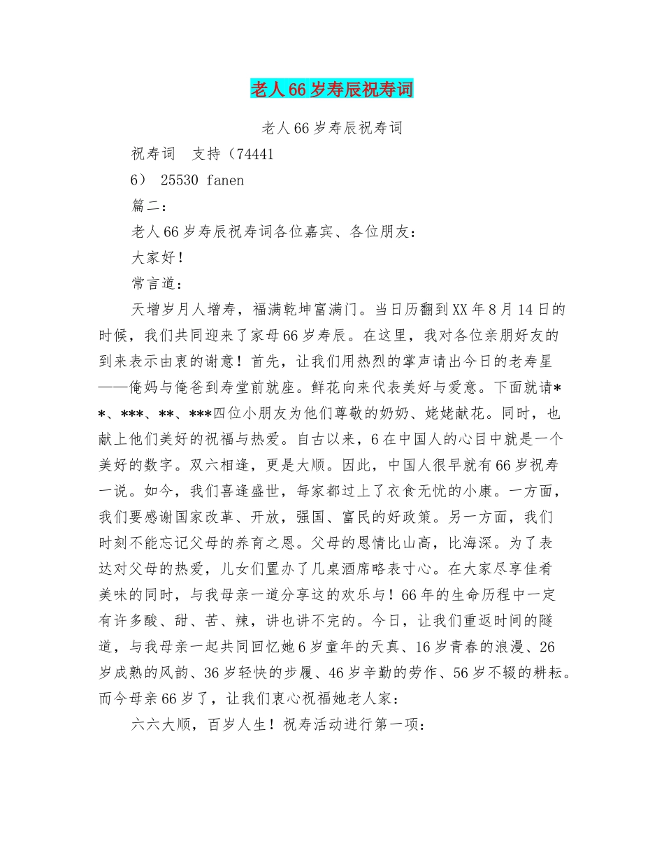 老人66岁寿辰祝寿词_第1页