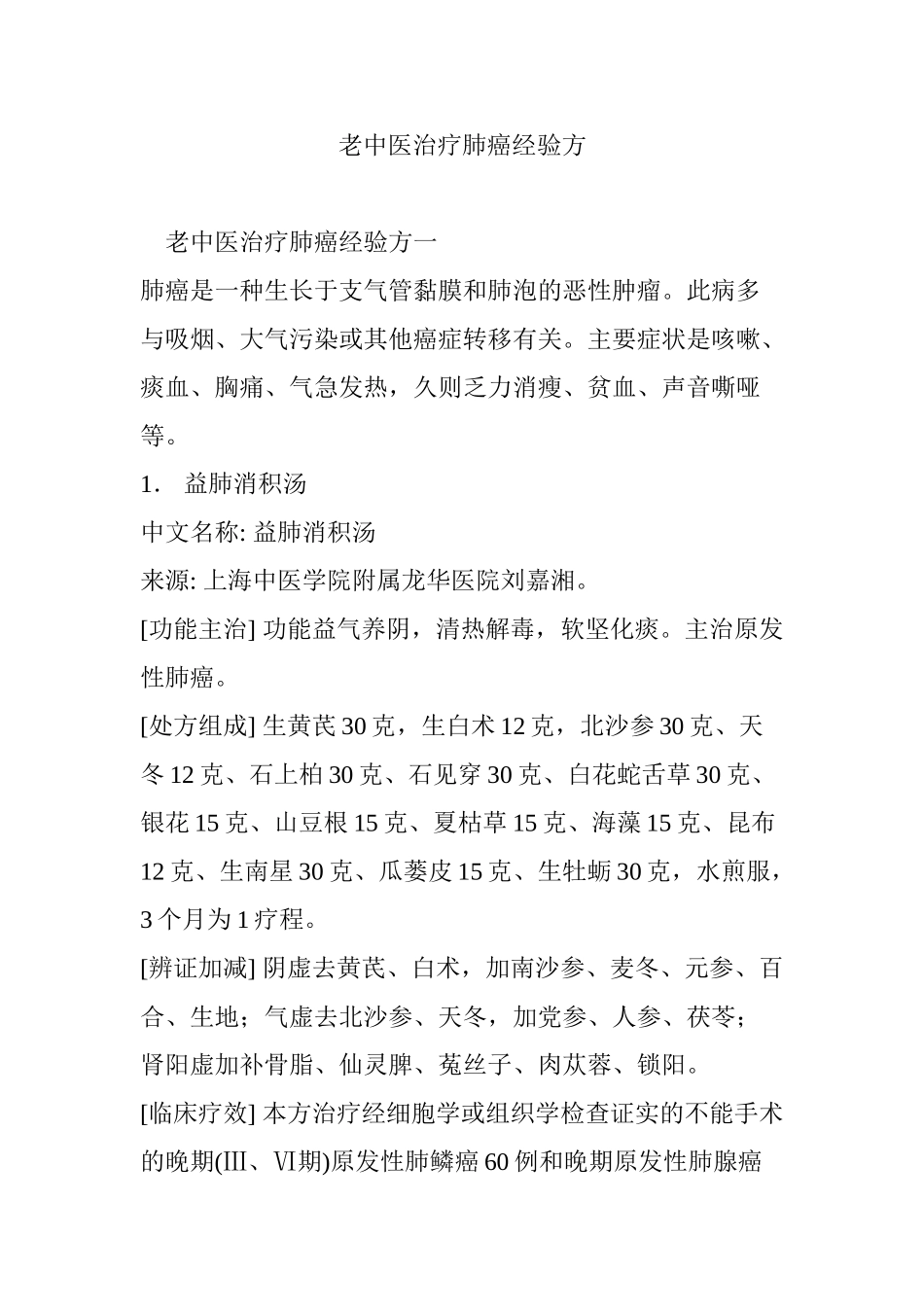 老中医治疗肺癌经验方_第1页