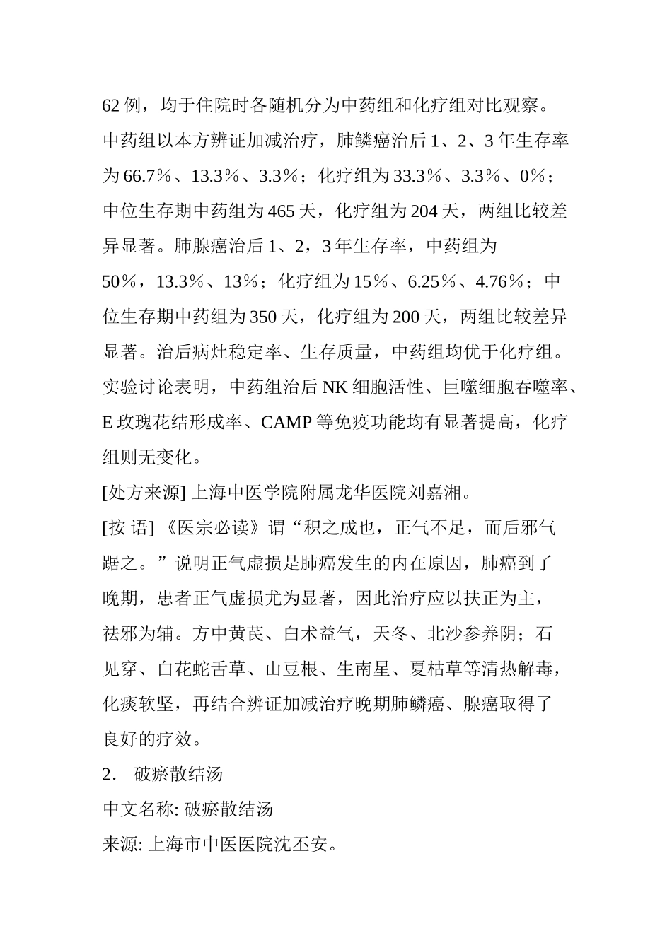 老中医治疗肺癌经验方_第2页