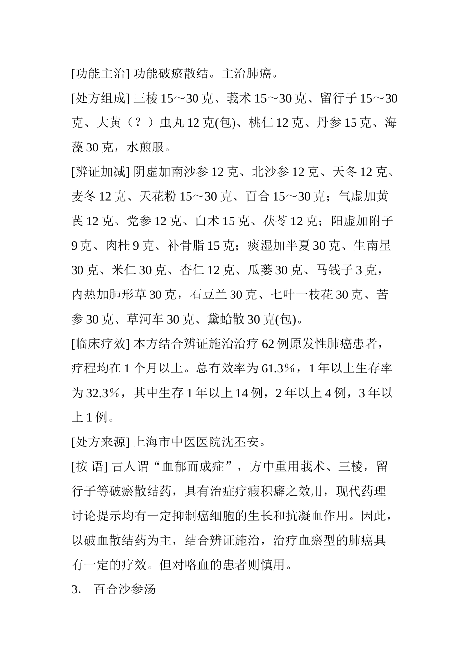 老中医治疗肺癌经验方_第3页