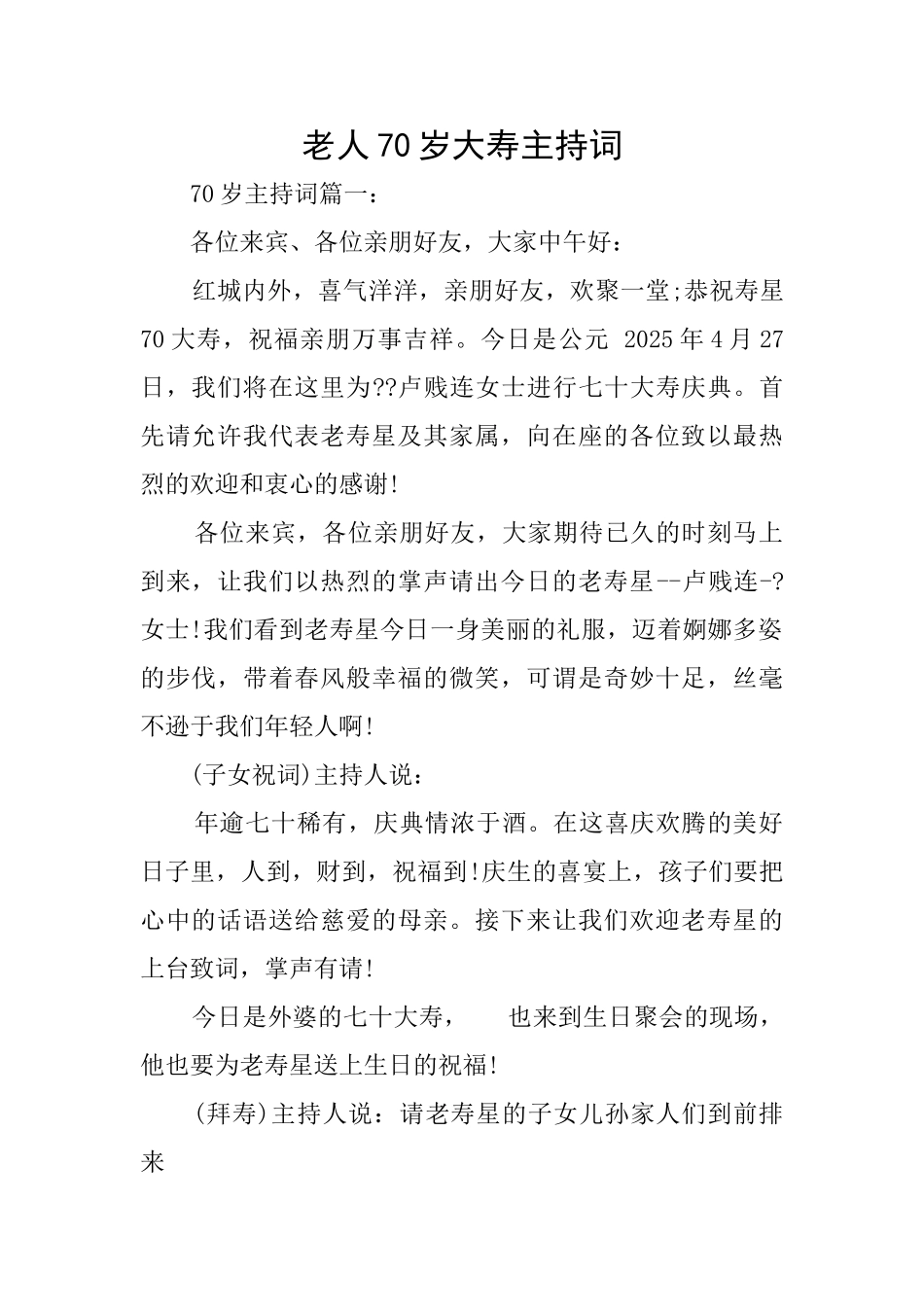 老人70岁大寿主持词_第1页