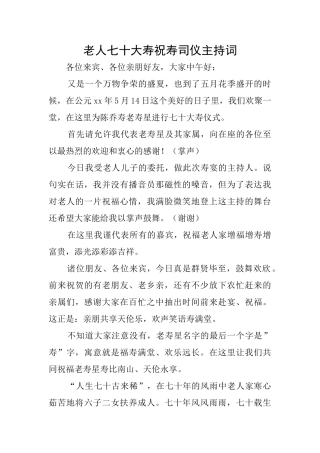 老人七十大寿祝寿司仪主持词