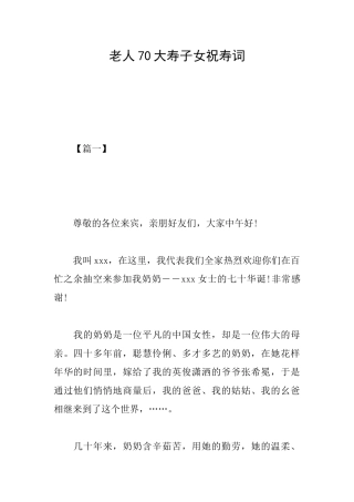 老人70大寿子女祝寿词