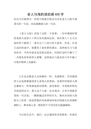 老人与海的读后感400字