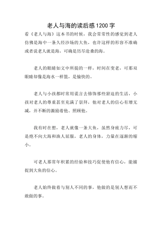 老人与海的读后感1200字