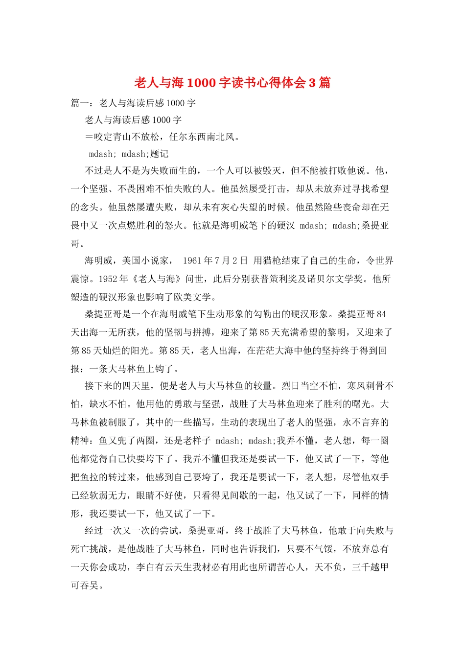 老人与海1000字读书心得体会3篇_第1页
