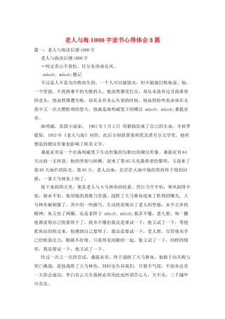 老人与海1000字读书心得体会3篇