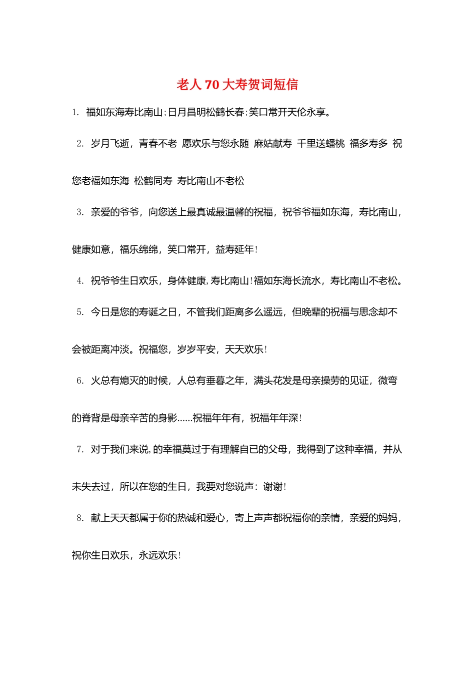 老人70大寿贺词短信_第1页