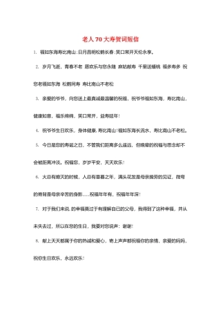 老人70大寿贺词短信