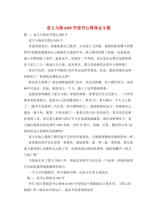 老人与海600字读书心得体会3篇
