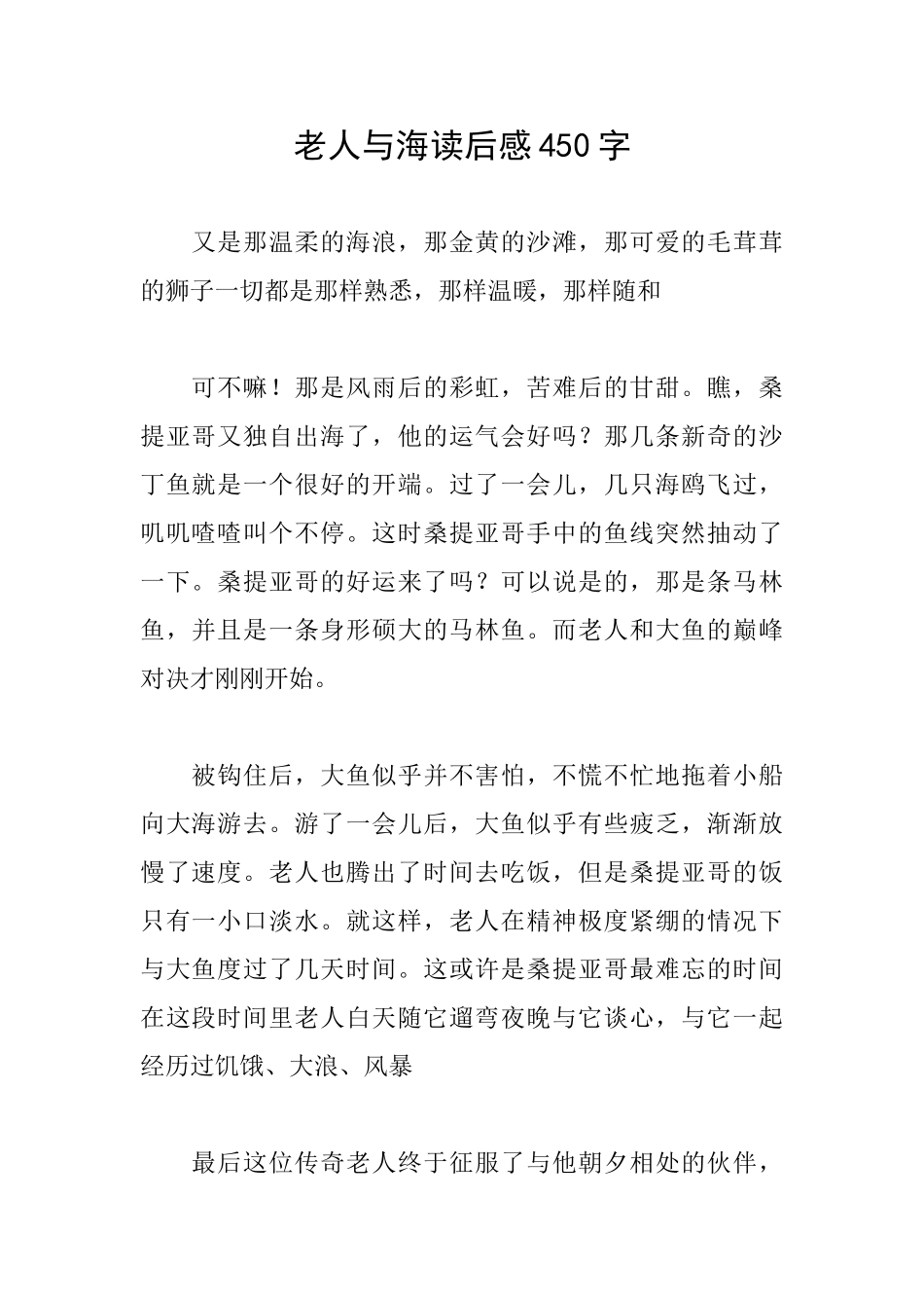老人与海读后感450字_第1页