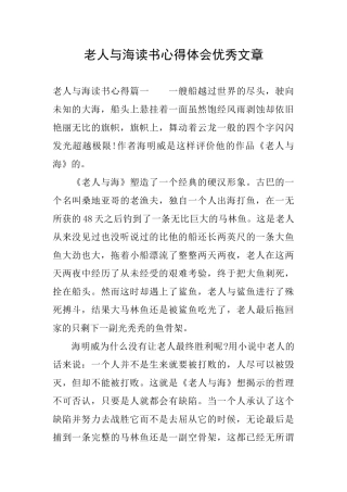 老人与海读书心得体会优秀文章