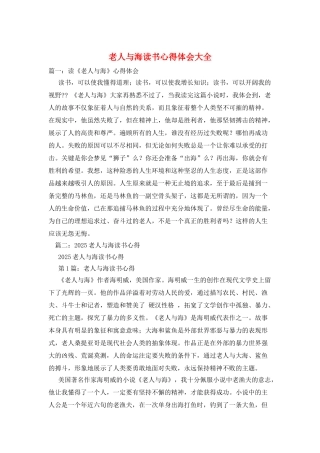 老人与海读书心得体会大全