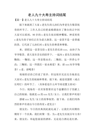老人九十大寿主持词结尾