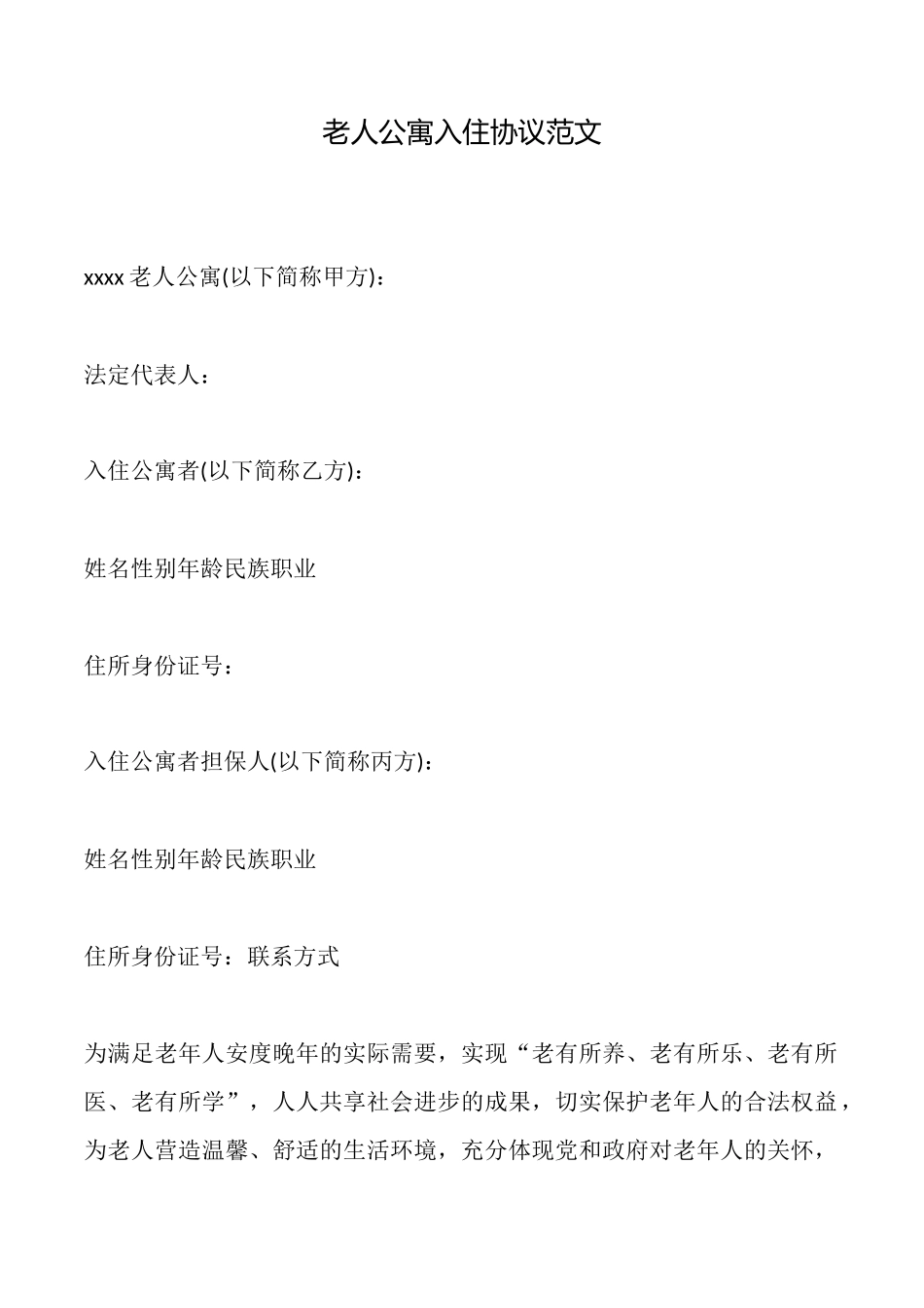 老人公寓入住协议范文(标准版)_第1页