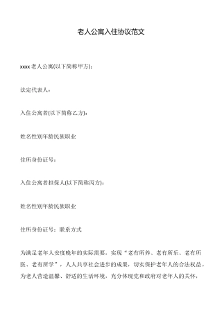 老人公寓入住协议范文(标准版)