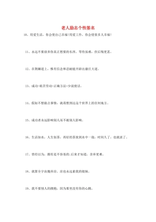 老人励志个性签名