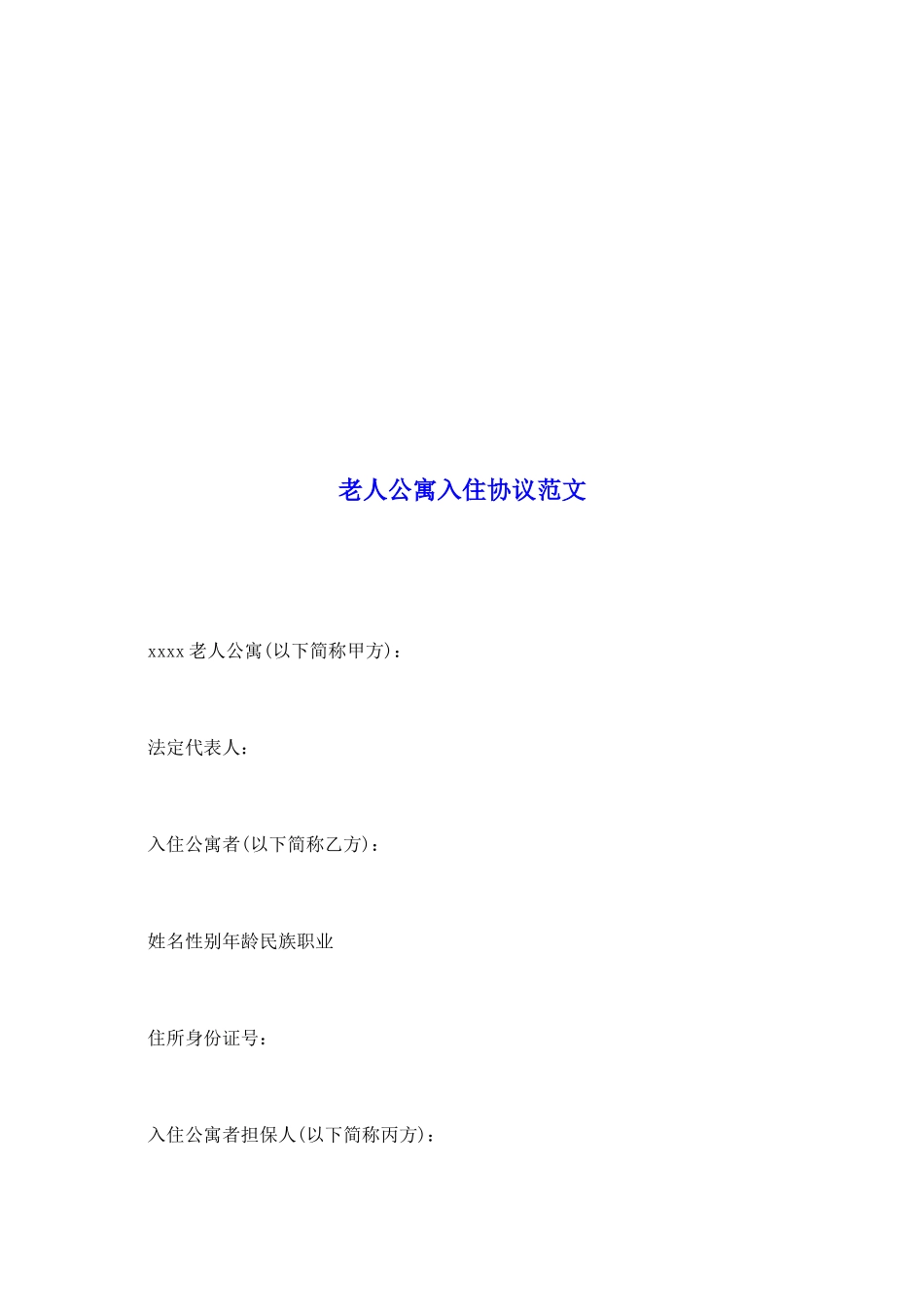 老人公寓入住协议范文_第2页