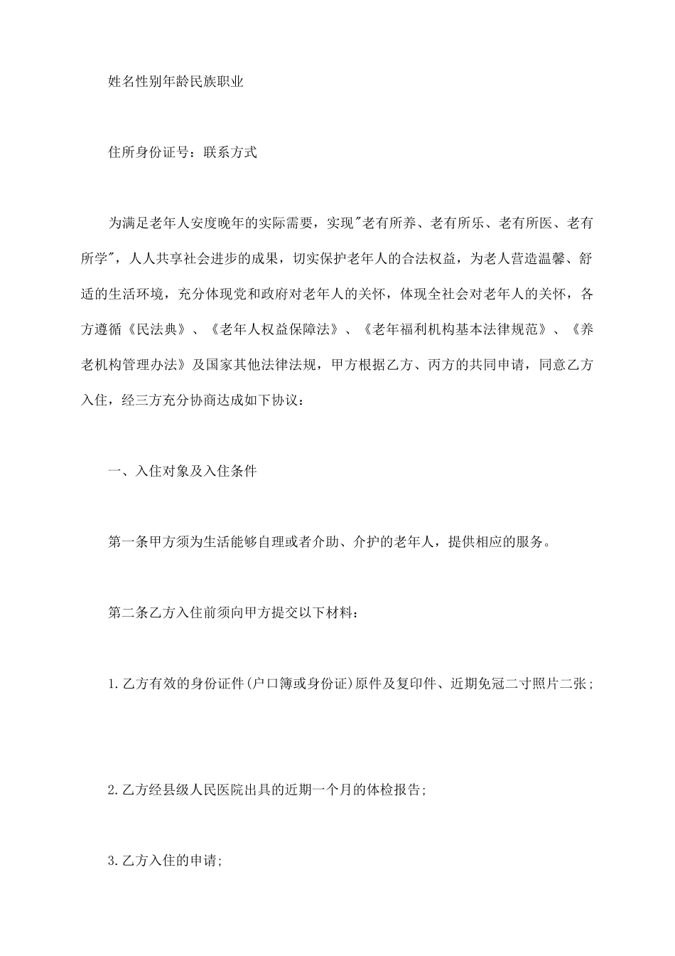 老人公寓入住协议范文_第3页