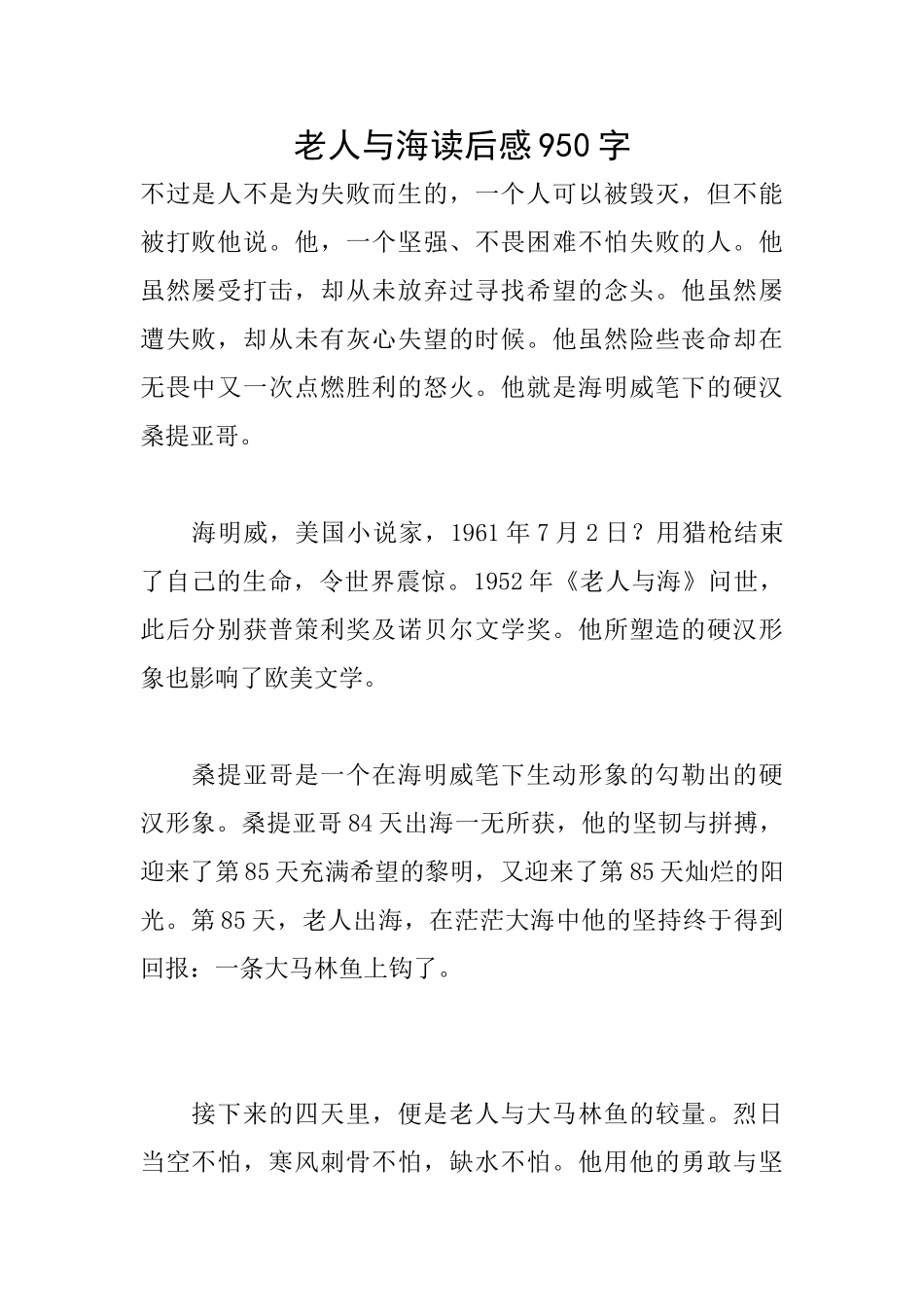 老人与海读后感950字_第1页