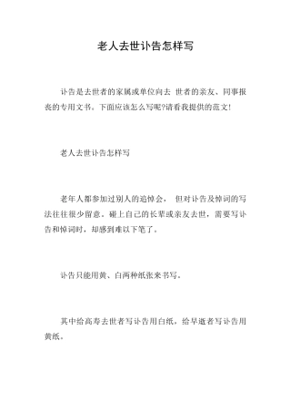 老人去世讣告怎样写