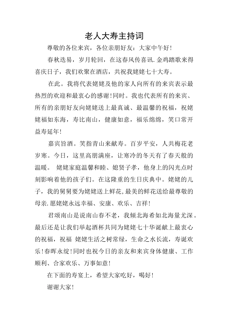 老人大寿主持词_第1页