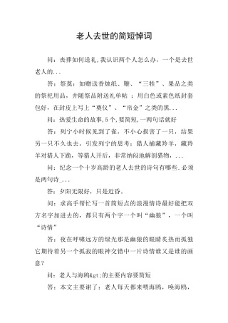 老人去世的简短悼词